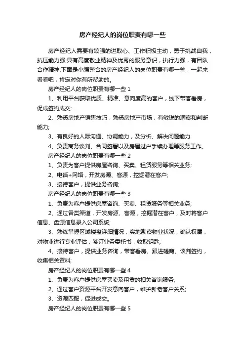 房产经纪人的岗位职责有哪一些