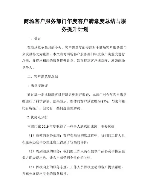 商场客户服务部门年度客户满意度总结与服务提升计划