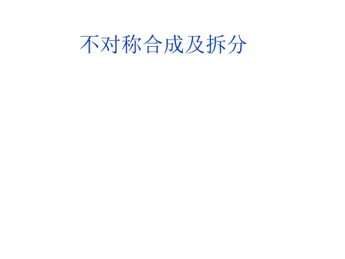 不对称合成及拆分