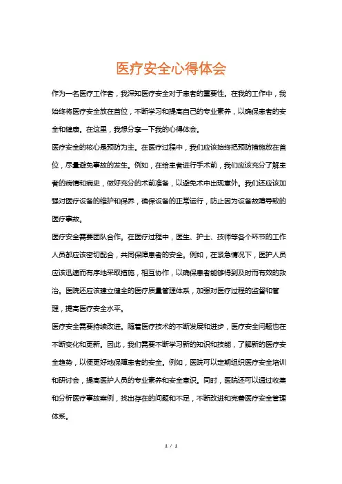 医疗安全心得体会