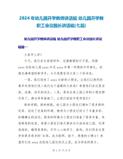 2024幼儿园开学教职工会议园长讲话稿(七篇)