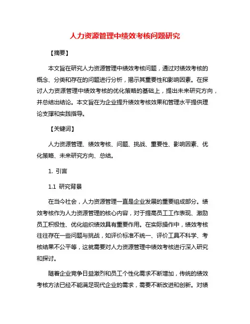 人力资源管理中绩效考核问题研究