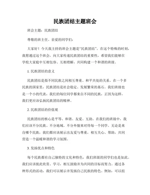 民族团结主题班会