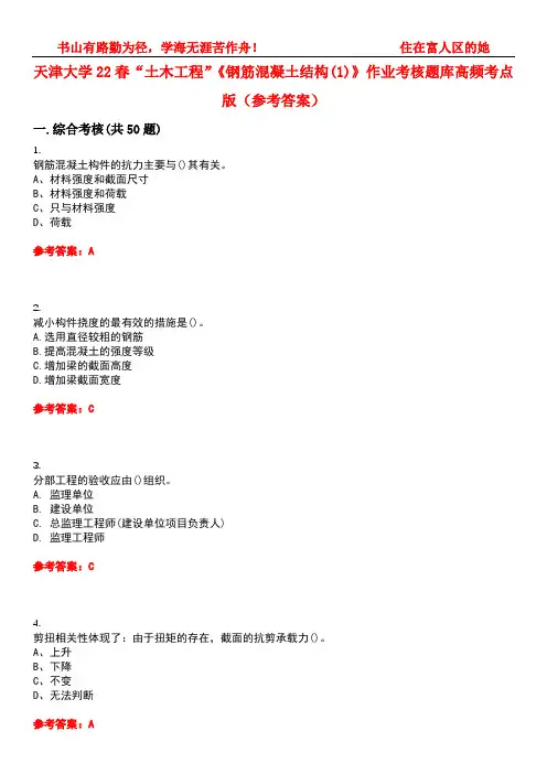 天津大学22春“土木工程”《钢筋混凝土结构(1)》作业考核题库高频考点版(参考答案)试题号4