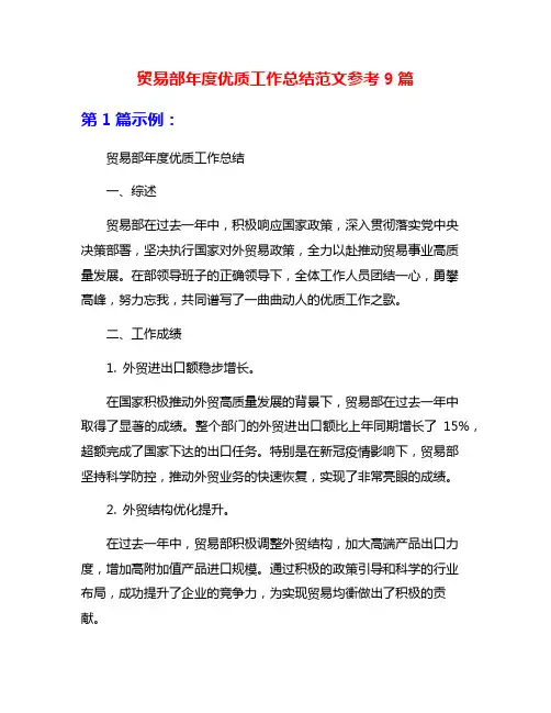 贸易部年度优质工作总结范文参考9篇