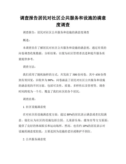 调查报告居民对社区公共服务和设施的满意度调查
