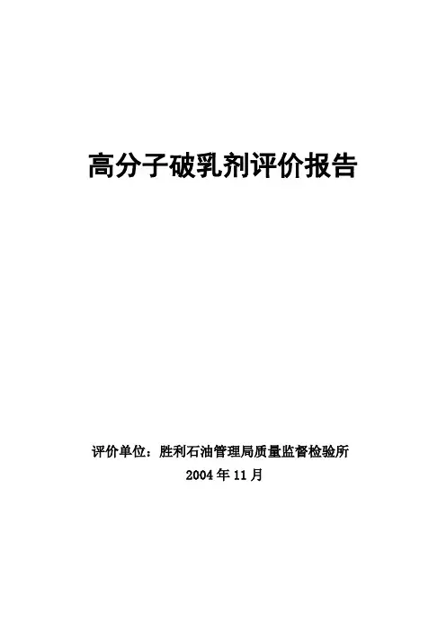 高分子破乳剂评价报告