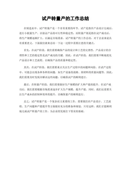 试产转量产的工作总结