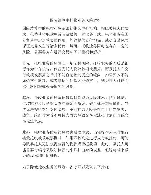 国际结算中托收业务风险解析