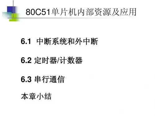 第6章80C51单片机内部资源及应用