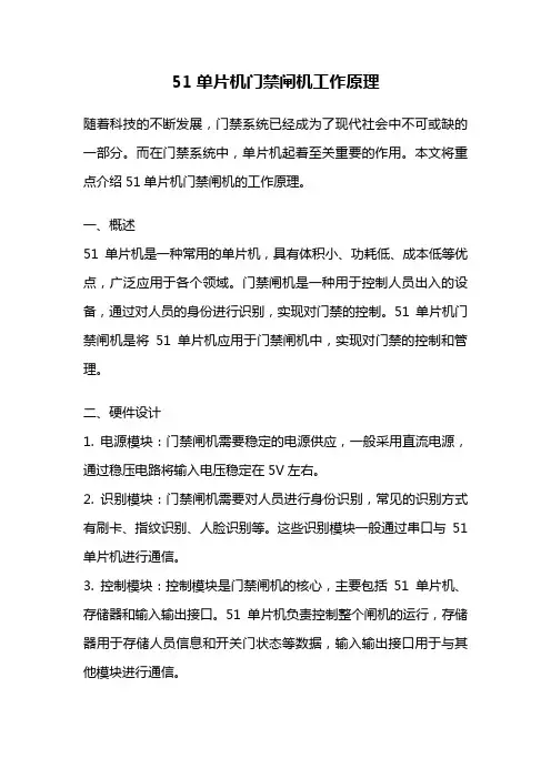 51单片机门禁闸机工作原理