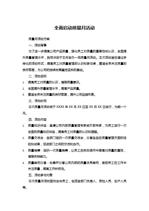 全面启动质量月活动