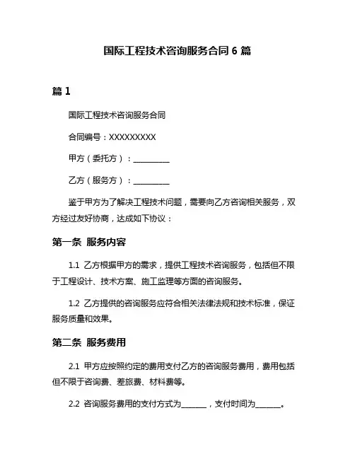 国际工程技术咨询服务合同6篇