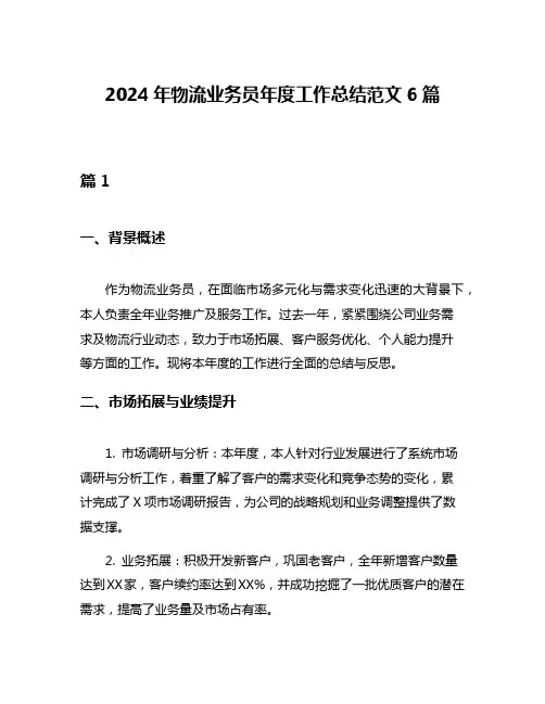 2024年物流业务员年度工作总结范文6篇
