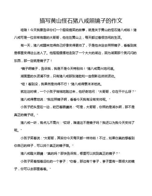 描写黄山怪石猪八戒照镜子的作文