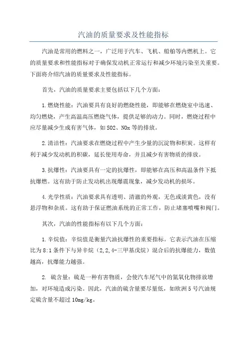 汽油的质量要求及性能指标