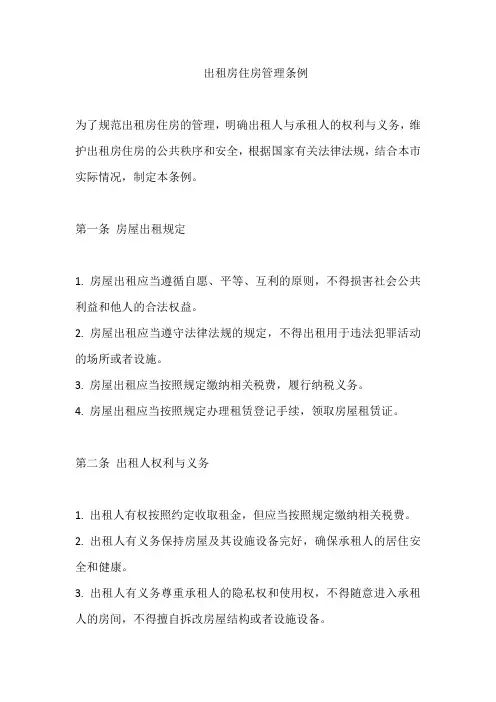 出租房住房管理条例