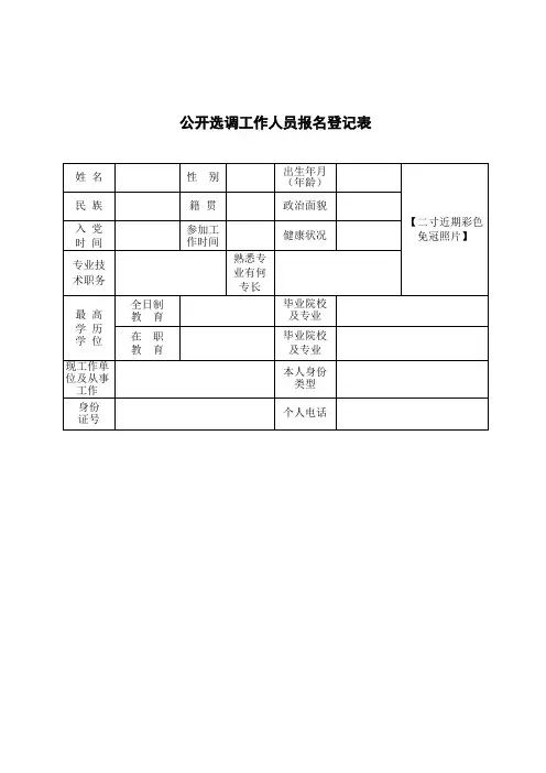 公开选调工作人员报名登记表