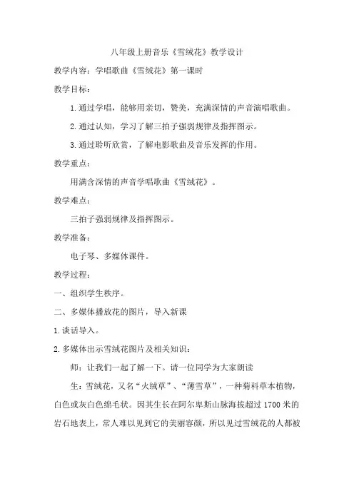 初中音乐_人音版八年级上册第二单元歌曲《雪绒花》第一课时教学设计学情分析教材分析课后反思