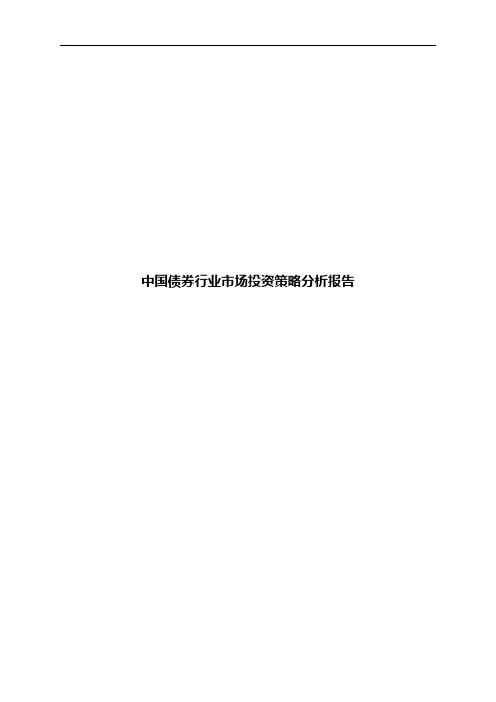 中国债券行业市场投资策略分析报告