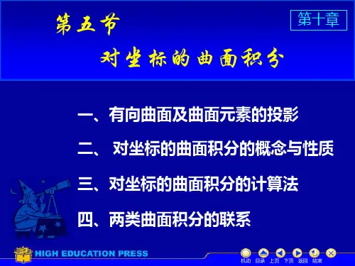 大学高等数学 对坐标曲面积分 高斯公式 斯托克斯公式