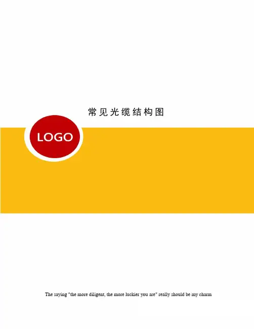 常见光缆结构图