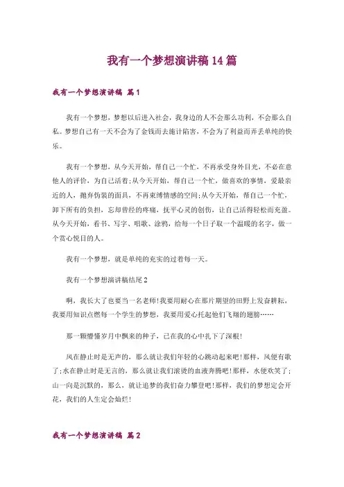 我有一个梦想演讲稿14篇