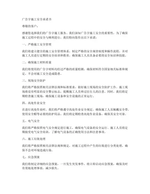 广告字施工安全承诺书范文