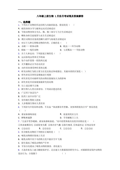 八年级上册生物 1月份月考试卷及答案解答