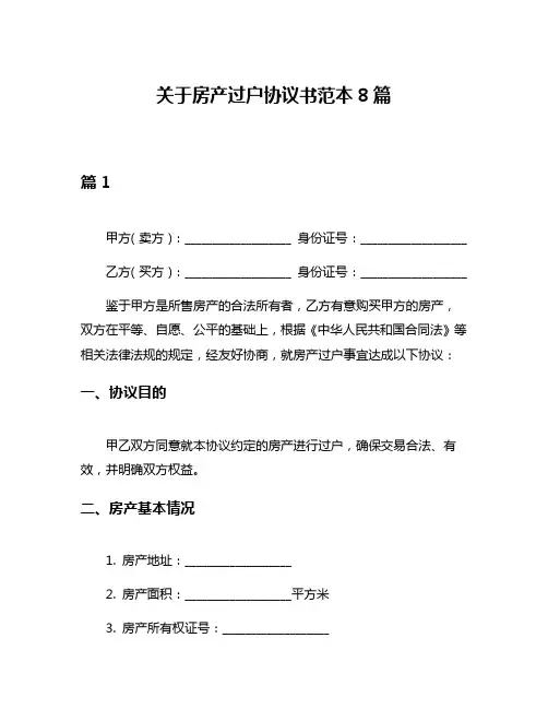 关于房产过户协议书范本8篇