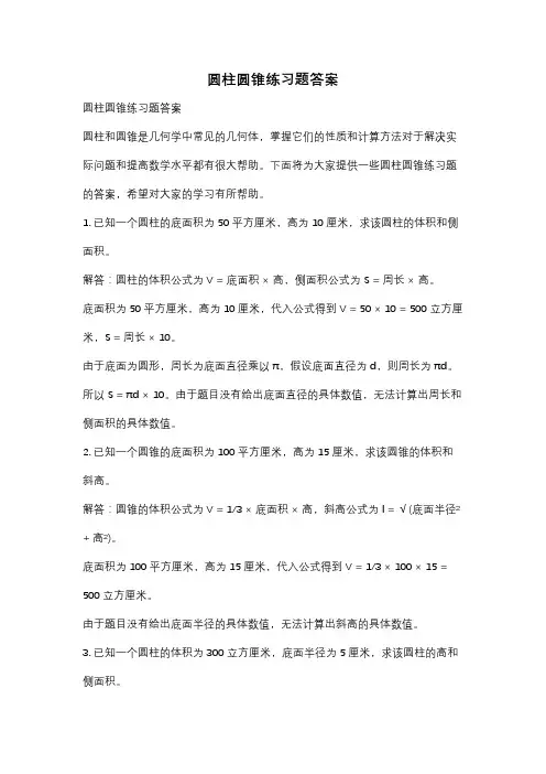 圆柱圆锥练习题答案