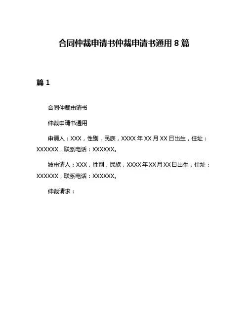 合同仲裁申请书仲裁申请书通用8篇