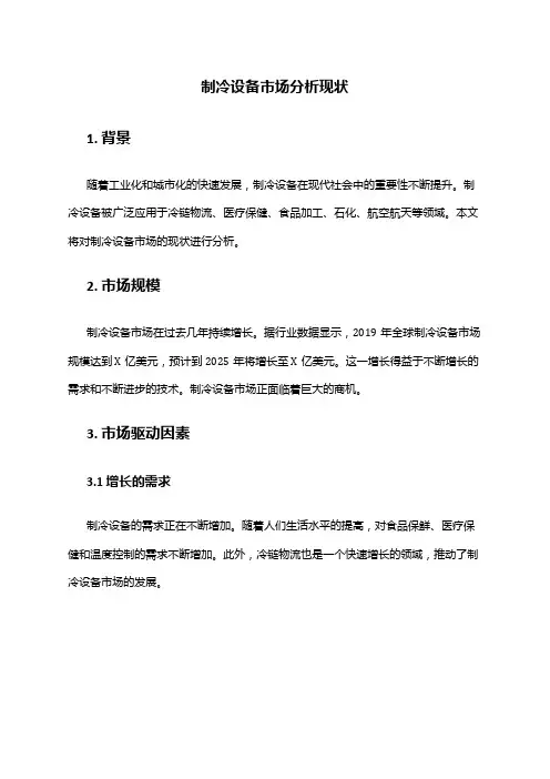 2024年制冷设备市场分析现状