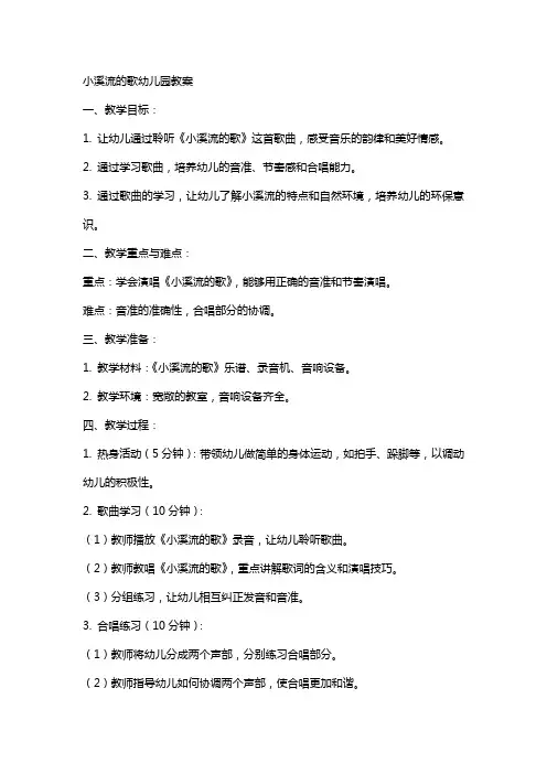 小溪流的歌幼儿园教案
