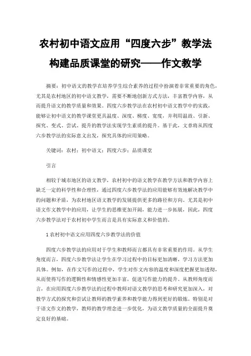 农村初中语文应用“四度六步”教学法构建品质课堂的研究——作文教学