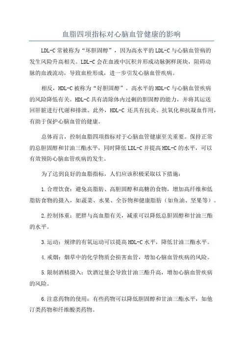 血脂四项指标对心脑血管健康的影响