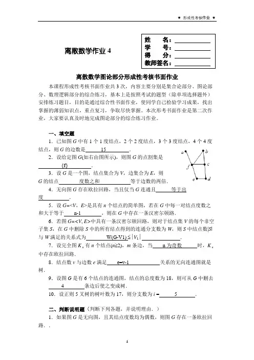 离散数学图论部分形成性考核书面作业4答案