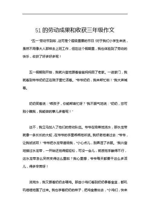 51的劳动成果和收获三年级作文