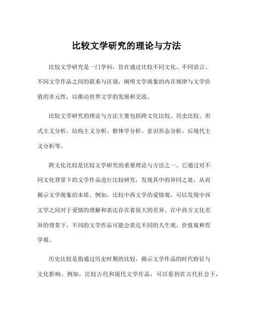 比较文学研究的理论与方法