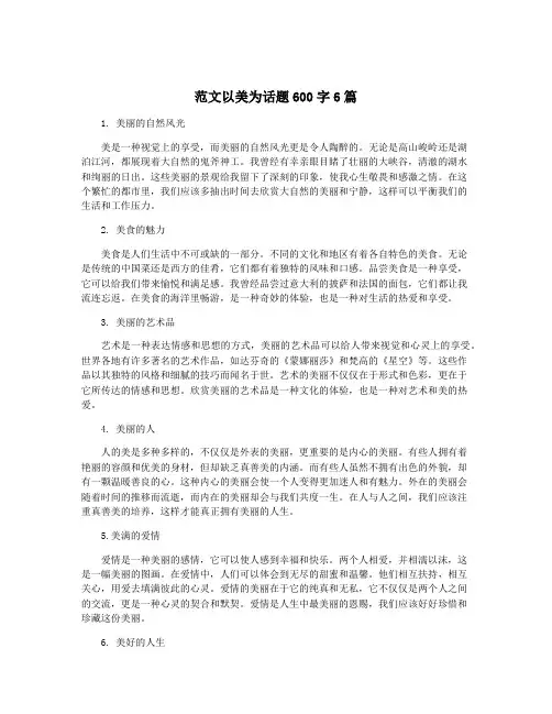 范文以美为话题600字6篇