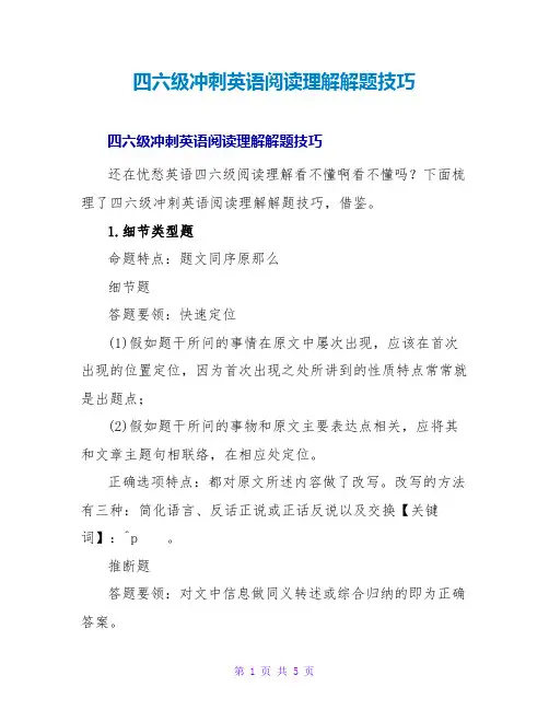 四六级冲刺英语阅读理解解题技巧