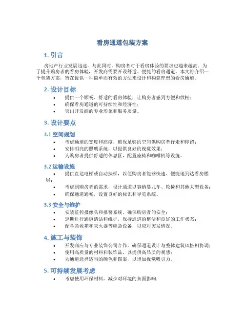 看房通道包装方案