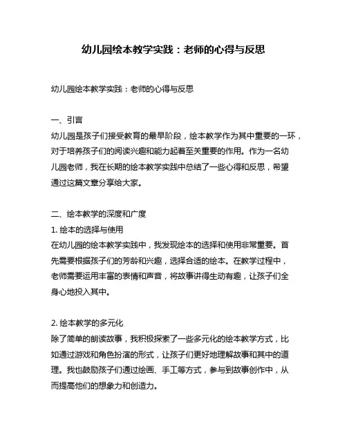 幼儿园绘本教学实践：老师的心得与反思