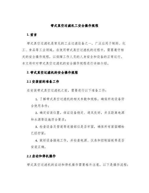 带式真空过滤机工安全操作规程