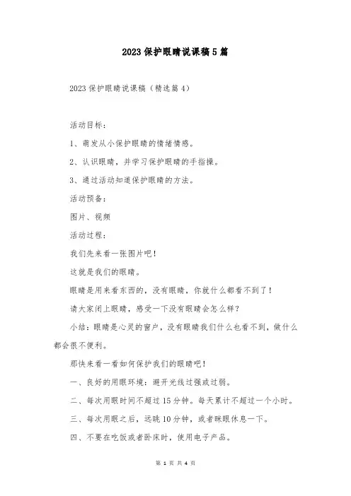 2023保护眼睛说课稿5篇
