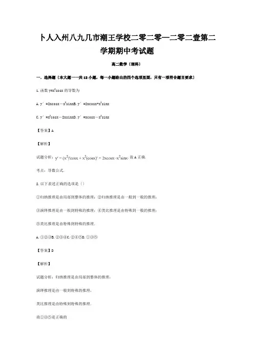 高二数学下学期期中试卷 理含解析 试题