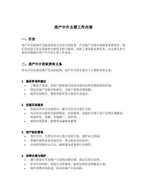 房产中介主要工作内容