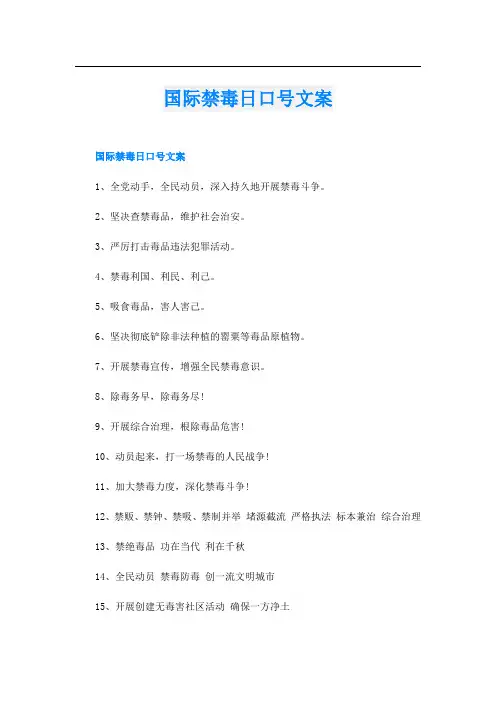 国际禁毒日口号文案