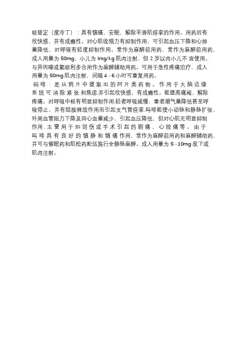 麻醉性镇痛药
