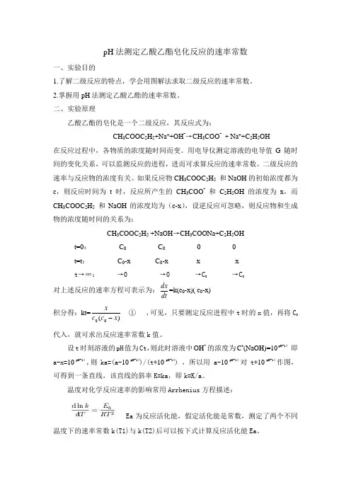 pH法测定乙酸乙酯皂化反应的速率常数